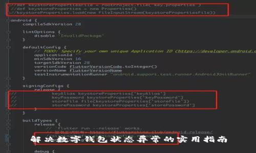 解决数字钱包状态异常的实用指南