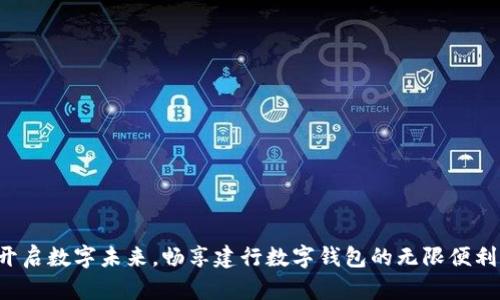 开启数字未来，畅享建行数字钱包的无限便利！