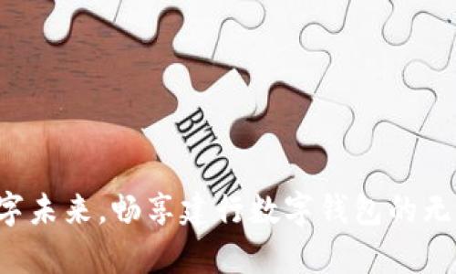 开启数字未来，畅享建行数字钱包的无限便利！