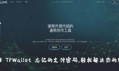 如何找回 TPWallet 忘记的支付密码，轻松解决你的