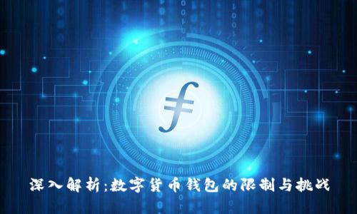深入解析：数字货币钱包的限制与挑战