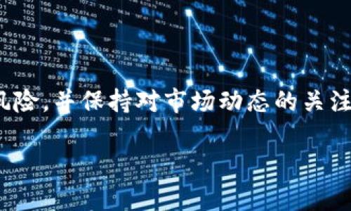 在将 tpwallet 中的资产从 BSC 链转移到 HECO 链时，您可以遵循以下步骤来完成这一操作。请注意，这个过程需要一定的数字货币知识，请确保您了解每一步的操作和所涉及的风险。

步骤一：准备工作

在开始之前，请确保您已经安装并设置好 tpwallet，并创建了 BSC 和 HECO 链的钱包地址。您还需要确保钱包中有足够的资金用于支付交易手续费。

步骤二：选择跨链桥

要将资产从 BSC 链转到 HECO 链，您需要选择一个值得信赖的跨链桥。这些桥接工具能够在不同区块链之间移动资产，一些常用的选择包括 Matic Bridge、AnySwap、以及官方推荐的跨链服务。请仔细检查各个跨链桥的性能和用户评价，选择一个适合您的工具。

步骤三：连接 tpwallet

打开您所选择的跨链桥网站，并点击“连接钱包”按钮。选择 tpwallet，并按照提示进行确认。确保您连接的是正确的网络，首先连接 BSC 链，然后选择要转移的资产和数量。

步骤四：验证交易信息

在您输入要转移的资产数量后，系统会提示您交易的详细信息，包括费用、预估到达时间等。务必认真核对这些信息，确保准确无误后，再点击“确认”或“发送”按钮进行交易。

步骤五：查看交易状态

发送交易后，您可以在跨链桥的界面上查看交易的状态。这个过程可能需要几分钟时间，具体速度取决于网络的拥堵情况。也可以通过 BSC 区块链浏览器查询交易状态，确保交易已成功完成。

步骤六：在 HECO 链上确认资产

一旦跨链桥完成您的交易，您的资产将会在 HECO 链的对应地址上显示。打开 tpwallet，切换到 HECO 链，检查您的资产是否到账。如果您没有看到资产，可以手动添加代币合约地址，以确保其在您的钱包中显示。

步骤七：总结与注意事项

将资产从一种链转移到另一种链的过程虽然简单，但仍然需要谨慎操作。在进行交易之前，请确保您了解每个环节的风险，并保持对市场动态的关注。建议您先进行小额测试转账，以确保操作流程正确无误。

通过以上步骤，您就可以顺利地将 tpwallet 中的资产从 BSC 链转移到 HECO 链。希望这些信息对您有所帮助！