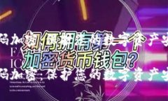 钱包密码加密：保护您的数字资产安全之路钱包