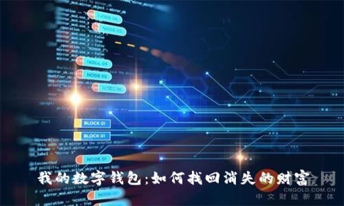 我的数字钱包：如何找回消失的财富