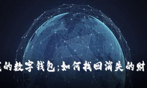 我的数字钱包：如何找回消失的财富