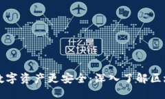 让你的数字资产更安全：深入了解区块链钱包
