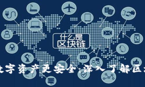 让你的数字资产更安全：深入了解区块链钱包
