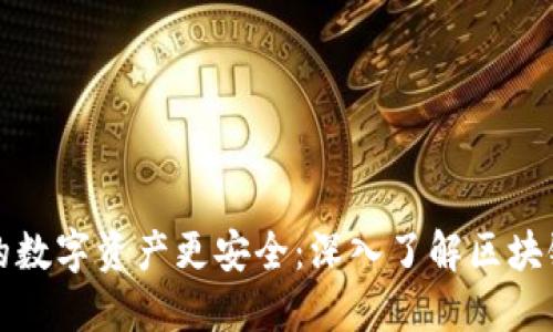 让你的数字资产更安全：深入了解区块链钱包