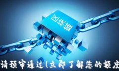 数字钱包申请预审通过！立即了解您的额度与使