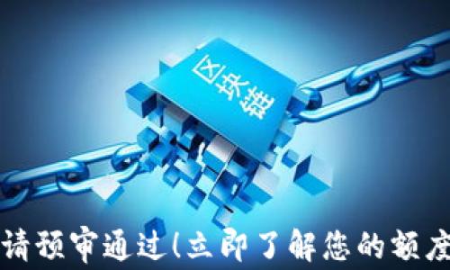 
数字钱包申请预审通过！立即了解您的额度与使用指南