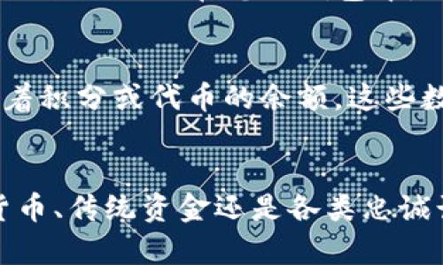 钱包上的数字通常指的是与数字货币（如比特币、以太坊等）相关的信息，或者是用于银行卡、电子支付平台上的金额。这些数字可能有多种解释，具体取决于上下文。以下是一些常见的解释：

### 1. 数字货币钱包的地址和余额
许多人使用数字货币钱包来存储和管理他们的数字资产。在这种情况下，钱包上的数字可能表示以下内容：

- **钱包地址**：这是一个由数字和字母组成的字符串，用于接收和发送加密货币。每个数字货币钱包都有一个唯一的地址，就像银行账户号码一样。
  
- **余额**：这是指您钱包中存储的特定加密货币的数量。例如，如果您的比特币钱包显示“0.5 BTC”，这意味着您有0.5个比特币。

### 2. 交易历史
在某些钱包应用程序中，您可能会看到与过去交易相关的数字。这些数字通常包括：

- **交易金额**：已发送或已接收的加密货币数量。
  
- **交易时间**：该交易发生的时间戳，对应的区块链交易记录。

- **交易费用**：为完成该交易所支付的网络手续费。

### 3. 银行卡和电子支付账户
对于传统金融系统中的钱包（例如，银行卡或电子支付应用），钱包上的数字通常表示您账户的余额。例如：

- **账户余额**：这是您可用的资金，显示您可以支配的金额。
  
- **某种特定的余额**：比如“可用余额”和“当前余额”可能会有所不同，前者除去了未清交易的部分。

### 4. 打折和促销信息
在某些情况下，钱包可能显示特定商家的折扣或促销金额。例如：

- **促销代码**：一些数字钱包会显示您可以使用的折扣金额。

- **消费积分**：许多商家会提供积分系统，通过消费赚取的积分也可能以数字的形式出现在您的钱包中。

### 5. 代币或积分
在某些数字钱包中，尤其是针对特定品牌或商家的钱包，您可能会看到数字代表着积分或代币的余额。这些数字可能与特定奖励、优惠或忠诚计划相关。

### 结语
总之，钱包上的数字是提取、管理和参与当今数字经济的关键元素。无论是加密货币、传统资金还是各类忠诚计划积分，理解这些数字的含义对于做出明智的财务决策至关重要。