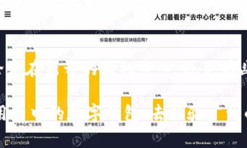/数字钱包在广州的应用与前景探讨/

数字钱包,广州,科技创新/guanjianci

数字钱包的崛起
在阳光透过秋冬交替的晨雾，洒落在广州市的街道上时，数字支付已经成为我们生活中不可或缺的一部分。走在繁华的珠江新城，手中的手机摇身一变，成为我们的钱包，无论是地点、时间，都可以轻松完成支付。从热腾腾的早茶到小巷子的冰淇淋，无一不在提醒我们，这个数字化的时代已悄然来临。

广州的数字钱包现状
广州作为粤港澳大湾区的一部分，对于科技创新与数字化支付的接受程度都极其高。从医院的挂号费到地铁的出行费用，数字钱包几乎覆盖了我们日常生活的方方面面。你是否还记得在南沙湾的海边，路过一个小摊，老板用不带现金的方式向你招手，轻松一刷，便完成了消费。广州早已成为数字钱包落地的生动缩影。

使用场景的多样性
从热闹的上下九步行街到历史悠久的荔枝湾涌，数字钱包的应用让购物、餐饮、旅游变得更加便捷。想象一下，漫步在琳琅满目的精品店，轻轻一扫，购物清单便悄然成形。在时尚的珠江夜游中，摇曳着船只，在水面上闪烁的灯火映衬下，数码支付为我们提供了更加流畅的消费体验。没有零钱的忧虑，只有随心所欲的享受。

优点与便利
数字钱包的使用不仅仅是为了提升效率，更是为了消除一切不必要的麻烦。对于生活在快节奏节奏下的广州人来说，随时随地完成支付是一种至关重要的便利。彼时，兄弟姐妹们聚在一起吃晚餐，讨论着身边的一切，几位小伙伴通过数字钱包进行AA制，轻松自在完成支付，再也不需要为找零的事担忧或争执。

文化的融合
广州，这座拥有深厚历史文化底蕴的城市，在数字钱包的引入下，传统与现代的融合似乎愈发显得生动。想象一下，假期的白云山，游人如织，大家都通过数字钱包轻松购票，历史悠久的岭南文化与尖端科技碰撞，产生了一种独特的美感。而当你站在传统的茶楼，手中轻松一扫支付，过去的纸币交易方式似乎成了遥远的回忆。

潜在的挑战
即便数字钱包在广州如雨后春笋般蓬勃发展，但在这背后也潜藏着一些挑战。比如，在繁忙的购物中心，网络信号的干扰有可能导致支付失败，而拥挤的人潮也让人心生不便。此外，个人隐私和信息安全的问题同样在使用数字钱包的过程中不容忽视。在享受便利的同时，我们也必须保持警惕。

未来的展望
随着技术的不断创新与发展，未来的数字钱包将不仅仅局限于支付功能。我们可以设想一下，与个人的社交网络、精准的营销、智能化的财务管理将相融合，创造出更加丰富的使用体验。总之，在未来的日子里，数字钱包在广州市民的生活中将扮演越来越重要的角色，带来更多的方便与可能。

总结与呼吁
广州这座城市，承载着历史与未来，繁华与宁静相互交织。让我们在这些热情四溢的街头，借助数字钱包的便利，去发现、去体验更美好的生活。无论是在新开的购物中心，还是在幽静的小巷子里，数字钱包都为我们打开了一扇全新的窗，让我们迎接这个科技创新的时代，不再怀旧于过去，而是拥抱前方的一切可能！

因此，正如晨雾中的老桥，融入了世界的变迁与记忆，数字钱包也在无形中将广阔的生活与丰富的体验联系在了一起。无论您身处何方，不如试试用手中的数字钱包，去体验广州的晨光、傍晚，去拥抱这个城市的无限魅力吧！