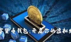 掌握数字货币钱包：开启你的虚拟财富之旅