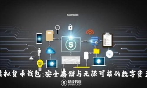 加密虚拟货币钱包：安全存储与无限可能的数字资产之旅