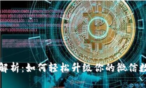全方位解析：如何轻松升级你的微信数字钱包