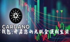数字钱包：开启您的无现金便利生活之门