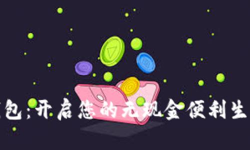 数字钱包：开启您的无现金便利生活之门