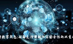 银行数字钱包：破解支付便利化与安全性的双重