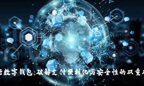 银行数字钱包：破解支付便利化与安全性的双重难题