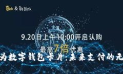 探索华为数字钱包卡片：未来支付的无缝体验