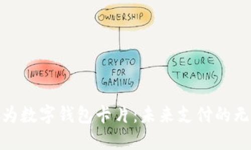 探索华为数字钱包卡片：未来支付的无缝体验