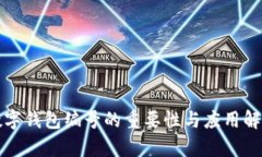 数字钱包编号的重要性与应用解析