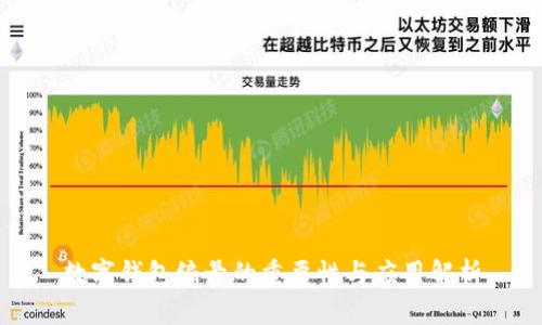 数字钱包编号的重要性与应用解析