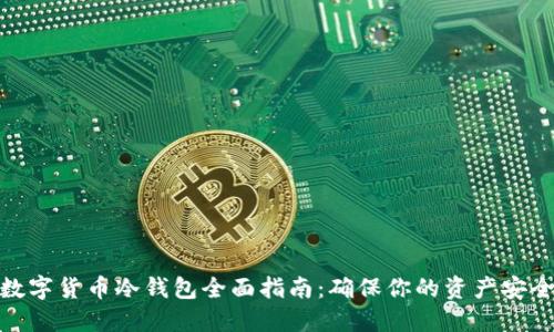 数字货币冷钱包全面指南：确保你的资产安全