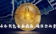 数字货币冷钱包全面指南：确保你的资产安全