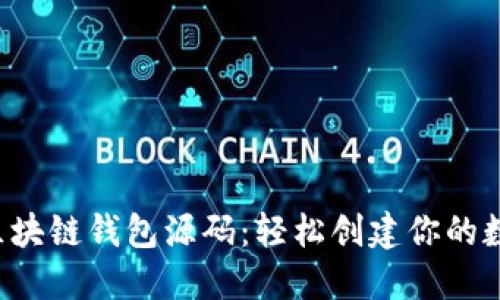 : 掌握PHP区块链钱包源码：轻松创建你的数字货币钱包