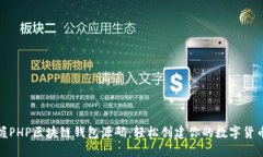 : 掌握PHP区块链钱包源码：轻松创建你的数字货币
