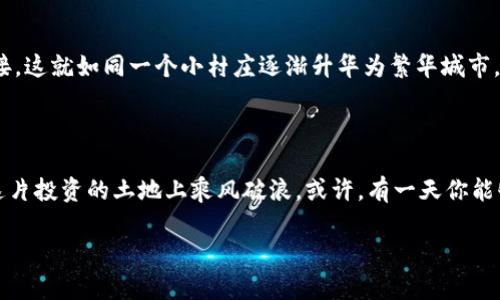 关于“cotoken数字钱包还能用吗”，这个问题涉及到数字钱包的可用性和安全性。为了让你更清楚地理解这个话题，我将以下内容分段详细介绍。

1. 什么是cotoken数字钱包？

cotoken数字钱包是一种现代金融工具，类似于装满“宝藏”的古老藏宝箱。它允许用户在虚拟空间中存储、接收和发送加密货币。想象一下，早晨初升的阳光透过窗帘洒在你的桌子上，你轻触手机屏幕，便能看到自己钱包中的数字资产在静静地“摇晃”，如同夜空中闪烁的星星，指引着未来的投资方向。

2. cotoken数字钱包的功能

cotoken钱包有多种实用功能，让用户不再感到传统银行的繁琐手续。首先，它提供了即时的交易处理，仿佛是在繁忙的市场中，熟练的商贩一挥手，便能完成交易。其次，cotoken支持多种加密货币的交易，让用户可以像在百花齐放的花园中，随意选择自己喜欢的花朵。

3. cotoken是否仍然可用？

关于cotoken的可用性，答案取决于多个因素。首先，你需要检查官方公告。这就像是一扇通往新世界的大门，透过它你能看到最新的消息。某些情况下，钱包可能因为维护或政策改变暂时无法使用。如果官方确认服务继续提供，用户便可以安心使用，而不必担心自己数字资产的安全。

4. 安全性与风险

在这个数字化时代，安全犹如河流两岸的高墙，保护着你的财富。cotoken数字钱包在设计上有多重安全措施，比如加密技术和双重认证。这些措施就像护城河一样，将你的资产与潜在的威胁隔离开来。然而，用户也需保持警惕。网络钓鱼、恶意软件等风险时刻威胁着用户的资产，就如同幽暗森林中的隐藏陷阱，随时可能让无知的行者迷失方向。

5. 用户体验和反馈

用户的体验常常塑造了一个产品的成败。某些用户称赞cotoken钱包界面友好，操作简便，就像春风拂面，让人倍感舒适。而另一些用户则可能遇到过交易延迟或客户服务不足的问题，犹如一块石头绊住了他们前进的脚步。这些反馈都应被认真对待，可以帮助开发团队改进产品。

6. 未来展望

展望未来，cotoken数字钱包可能会随着技术的发展而逐步进化。未来的数字钱包可能集成更多功能，比如智能合约，或是与传统金融系统的无缝对接。这就如同一个小村庄逐渐升华为繁华城市，为居民提供更多的机会和选择。

7. 结语

总的来说，cotoken数字钱包是否还能使用，以及它的未来发展，都需要我们密切关注。在这个变化万千的数字鸿沟中，只有保持灵活和警觉，才能在这片投资的土地上乘风破浪。或许，有一天你能够在日出时分，站在财富的山顶，欣赏那无尽的风景。

希望以上内容能够帮助你更好地理解cotoken数字钱包的现状及其未来。如果你有更多的问题或者想法，欢迎随时交流！