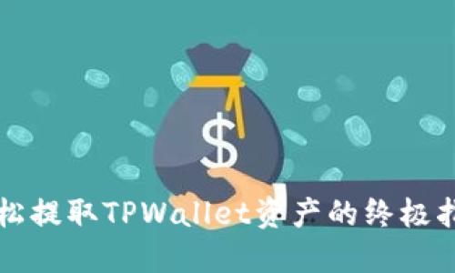 轻松提取TPWallet资产的终极指南