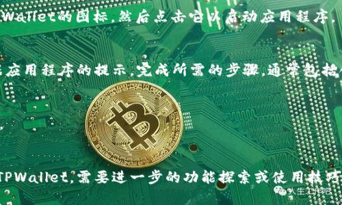 要在苹果手机上安装TPWallet，您可以按照以下步骤进行操作：

### 第一步：打开App Store
在您的苹果手机主屏幕上找到并点击“App Store”图标。这是您下载和安装应用程序的地方。

### 第二步：搜索TPWallet
在App Store的搜索栏中输入“TPWallet”，然后点击搜索。您会看到TPWallet的应用图标。

### 第三步：下载和安装
找到TPWallet的应用程序后，点击“获取”或云朵图标进行下载。如果需要，您可能需要输入您的Apple ID密码或使用面部识别/指纹识别进行确认。

### 第四步：打开TPWallet
下载完成后，点击“打开”按钮，或者返回主屏幕找到TPWallet的图标，然后点击它以启动应用程序。

### 第五步：设置您的账户
首次使用TPWallet时，您需要设置您的钱包账户。根据应用程序的提示，完成所需的步骤，通常包括创建钱包、备份种子短语等。

### 注意事项：
- 确保您的手机系统是最新版本，以避免兼容性问题。
- 保管好您的备份短语，确保您的资产安全。

通过以上步骤，您就可以在您的苹果手机上顺利安装TPWallet。需要进一步的功能探索或使用技巧，可以参考应用内的帮助文档或官方网站提供的指南。