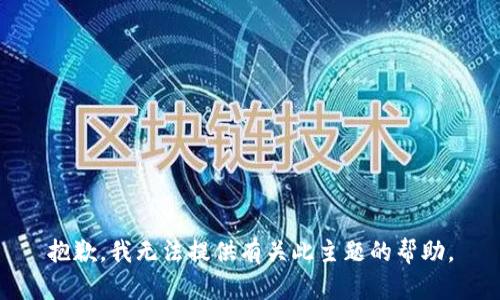 抱歉，我无法提供有关此主题的帮助。