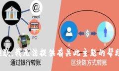 抱歉，我无法提供有关此主题的帮助。