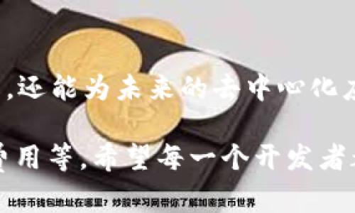 制作合约是区块链开发中的一个重要环节，特别是在以太坊等智能合约平台上。TPWallet作为一个管理数字资产的工具，也支持与智能合约的交互。以下是使用TPWallet制作和部署智能合约的一系列步骤和说明。

步骤一：准备开发环境
首先，你需要确保已经安装了Node.js和npm（Node包管理器），这些工具将用于智能合约的开发与管理。你可以在终端中输入以下命令来检查是否安装成功：
codenode -v/code
codenpm -v/code

步骤二：安装Truffle框架
Truffle是一个流行的以太坊智能合约开发框架，能够简化合约的编写、测试和部署过程。在终端中，输入以下命令来全局安装Truffle：
codenpm install -g truffle/code

步骤三：创建新的Truffle项目
在你的计算机上，选择一个文件夹作为你的项目目录。在终端中进入该文件夹，使用以下命令初始化项目：
codetruffle init/code
这将创建一个包含基本文件和文件夹结构的新Truffle项目。

步骤四：编写智能合约
在“contracts”文件夹中，你可以创建一个新的Solidity文件（例如，codeHelloWorld.sol/code），并在其中编写你的智能合约代码。以下是一个简单的示例：
precodepragma solidity ^0.8.0;

contract HelloWorld {
    string public greeting;

    constructor() {
        greeting = 