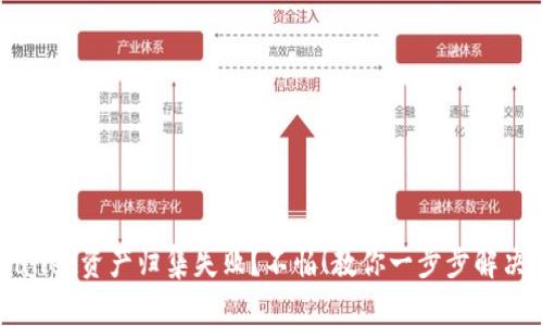 TPWallet资产归集失败？不怕！教你一步步解决问题