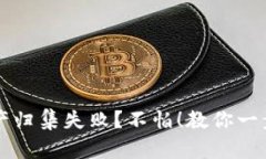 TPWallet资产归集失败？不怕！教你一步步解决问题