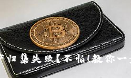 TPWallet资产归集失败？不怕！教你一步步解决问题