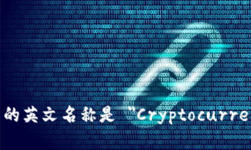 加密货币钱包的英文名称是 