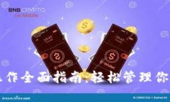 TP币钱包操作全面指南：轻松管理你的数字资产