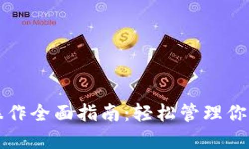 TP币钱包操作全面指南：轻松管理你的数字资产