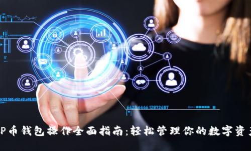 TP币钱包操作全面指南：轻松管理你的数字资产