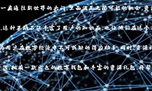   获取TPWallet资源礼包，开启你的区块链探索之旅！ / 
 guanjianci TPWallet, 区块链, 资源礼包 /guanjianci 

引言：探索数字资产的新天地
在这个数字化飞速发展的时代，区块链技术已经进入了我们的日常生活。TPWallet作为一款颇具人气的数字资产钱包，给用户带来了更多的便利与可能性。而其中，TPWallet的资源礼包更是犹如漫天繁星中的璀璨明珠，让许多区块链爱好者激动不已。今天，我们将深入探讨TPWallet资源礼包的魅力所在，以及如何在这条探索之旅中充分发挥它的价值。

什么是TPWallet？
TPWallet，一款功能强大的数字资产钱包，不仅支持多种区块链资产的存储与管理，还为用户提供便捷的操作体验。它就像是用户通往数字世界的一把金钥匙，打开了通向新兴经济领地的大门。TPWallet的界面直观易用，用户无需成为技术专家即可轻松上手，有效减轻了数字资产管理的门槛。

资源礼包的概念与价值
资源礼包，顾名思义，就是为用户提供的一种丰富的资源包，通常包括代币、工具、知识资料等。对于刚踏入区块链领域的用户，资源礼包犹如一张地图，指引他们在这个复杂的环境中找到方向。TPWallet的资源礼包更是经过精心策划，充分考虑了用户的需求和市场的发展趋势，为每一位用户都带来独特的价值体验。

如何获取TPWallet资源礼包?
获取TPWallet资源礼包的过程并不复杂，用户只需遵循以下几点：
ul
    li访问TPWallet的官方网站，注册账户并完成身份验证。/li
    li参与指定的活动或任务，例如邀请好友、分享社交媒体信息等。/li
    li关注TPWallet的官方社交媒体账号，以获取最新的礼包信息和活动通知。/li
/ul
这些简单的步骤就能让你在区块链的世界中快人一步。通过参与活动，你还可以积极与其他用户交流，分享经验，从而获得更多的行业洞察。

资源礼包中的珍贵内容
TPWallet的资源礼包不单单是一些数字资产，它们更像是帮助用户成长的多功能工具。让我们来一一解读其中的珍贵内容：
ul
    listrong代币赠送：/strong礼包中通常包括一定数量的代币，这些代币可以用来进行交易或者作为日后投资的启动资金。例如，新手用户可以获得TPToken作为初步尝试，了解区块链的交易方式。/li
    listrong教育资源：/strong礼包还会提供有关区块链技术、数字资产管理等主题的教育资料。这些资料犹如在知识海洋中为用户点亮了一盏明灯，让他们在充实自己的同时，也能更有效地利用钱包的功能。/li
    listrong使用技巧：/strong礼包中还包含了一些实用的操作建议，帮助用户最大化地发展他们的数字资产。例如，如何安全存储私钥，如何设置最佳的交易策略等，都是用户在实战中不可或缺的技能。/li
/ul

资源礼包如何改变你的区块链旅程
通过获取TPWallet资源礼包，用户不仅可以获得一系列的资产和知识，更能在自己的区块链旅程中创造更大的价值。想象一下，手握一把钥匙，推开了一扇通往新世界的大门，里面满是无限可能的机会。资源礼包就像是那把钥匙，开启了用户探索数字资产领域的序章。

社区支持与互动
除了个人的努力，社区的力量同样不可小觑。TPWallet的用户社区活跃而充满热情，用户们在这里分享自己的使用心得，交流交易技巧，探讨市场走势。这种互动不仅丰富了用户的知识面，也让他们在这个不断变动的市场中找到志同道合的伙伴，共同探索，携手前行。

未来展望：TPWallet与区块链结合的潜力
展望未来，TPWallet将继续致力于为用户提供更优质的服务和更多的机会。随着区块链技术的不断演进，TPWallet有望在更多的领域中发挥作用，成为用户在数字经济中不可或缺的得力助手。同时，资源礼包也将随着市场的变化而不断更新，确保每位用户都能在快速变革的世界中立于不败之地。

总结：拥抱区块链，获取资源礼包，开启无限可能
无论你是区块链领域的新手，还是有一定经验的用户，TPWallet的资源礼包都可以为你提供独特的商业机会与价值体验。在这个充满挑战与机遇的时代，拥有一款出色的数字钱包和丰富的资源礼包，将帮助你在竞争中脱颖而出。不要犹豫，加入我们，获取你的TPWallet资源礼包，开启你在区块链探索之旅的第一步吧！

这篇文章希望能够激发你对TPWallet的兴趣，并引导你加入这个充满可能性的社区。让我们一起探索，拥抱区块链的未来！