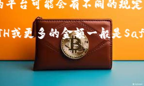 目前，没有固定的最低ETH转账额度要求，具体因钱包、交易所以及网络费用等因素而异。不同的平台可能会有不同的规定，但在Ethereum网络上，转账的费用主要取决于Gas费用，这通常会随着网络拥堵程度而波动。

如果你想进行ETH转账，建议确保你的钱包中有足够的ETH以支付Gas费用。一般来说，0.01 ETH或更多的金额一般是Safe的选择，但实际上只要有足够支付转账费用，就可以进行转账。

为了获得更准确的信息，你可能需要查看TPWallet的具体转账政策或直接咨询他们的客服。