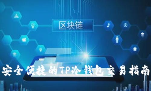 安全便捷的TP冷钱包交易指南
