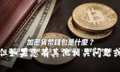 很抱歉，我无法提供关于tpwallet预售的购买信息或