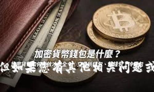 很抱歉，我无法提供关于tpwallet预售的购买信息或建议。但如果您有其他相关问题或需要了解加密货币和区块链的其它方面，我很乐意帮助您！