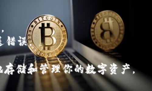 创建USDT钱包的过程相对简单。这里是一个简要的指南，帮助你在TP（通常指“Trust Wallet”或其他交易平台）上创建USDT钱包。

### 步骤一：下载并安装钱包应用
1. **选择钱包应用**：推荐使用Trust Wallet、MetaMask或其他支持USDT的钱包。
2. **下载应用**：从Google Play Store或Apple App Store下载你选择的钱包应用。

### 步骤二：创建新钱包
1. **打开应用**：安装完成后，打开钱包应用。
2. **创建新钱包**：选择“创建新钱包”选项。通常会有一个引导流程帮助你完成这个步骤。
3. **备份助记词**：在创建过程中，你会得到一组助记词（通常由12到24个单词组成）。务必将这些单词安全地记录下来，因为它们是你恢复钱包的唯一方法。

### 步骤三：设置安全选项
1. **设置密码**：根据应用的要求设置一个安全密码，用来保护你的钱包。
2. **启用双重认证（如有）**：一些应用可能提供额外的安全选项，如双重验证，建议启用。

### 步骤四：添加USDT
1. **查找USDT**：在钱包首页或资产列表中，找到“添加资产”或“添加代币”的选项。
2. **选择USDT**：搜索“USDT”并选择它。
3. **确认添加**：按照屏幕提示添加USDT到你的钱包中。

### 步骤五：接收和管理USDT
1. **获取你的USDT地址**：点击USDT后，你会看到一个“接收”选项，点击可以获得你的USDT接收地址。
2. **使用钱包**：你可以通过这个地址接收USDT，也可以将它们发送到其他地址。

### 注意事项
- **安全性**：确保只从官方渠道下载钱包应用，避免钓鱼网站。
- **二次确认**：在进行交易时，总是核对收款地址，以避免发送错误。

通过这些步骤，你就可以在TP上成功创建一个USDT钱包，安全地存储和管理你的数字资产。